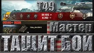 Т49 ЗАТАЩИЛ БОЙ ✔✔✔ Редшир   читерская позиция ✔✔✔ T49 лучший бой world of tanks