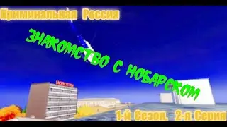 Криминальная Россия [1-й Сезон, 2-я Серия] ЗНАКОМСТВО С НОБАРСКОМ