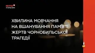 ICTV 2 - Хвилина мовчання (26.04.2023) Пам'яті жертв Чорнобильської катастрофи