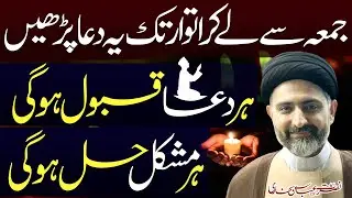 Ye Dua Parrhain..Har Dua Har Mushkil Hal...!! | Maulana Syed Nusrat Abbas Bukhari | ⓒ  Prohibited