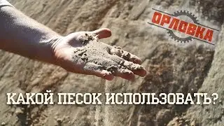 Где какой песок использовать?