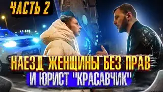 СтопХам - Наезд женщины без прав и юрист 