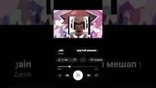Zurich - у меня тут в нычке + kiss me again