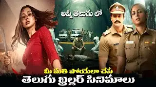 Top 5 Best Suspense Thriller Movies in Telugu | Best Telugu Thriller Movies | 3M Talkies
