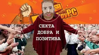 Секта СЧАСТЬЯ (HappyPC)