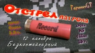 Отстрел патрона Рекорд, дробь№5 ,безконтейнерный,