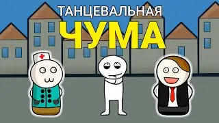 Танцевальная чума 1518 | История на пальцах