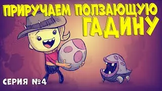 А эта штука вообще поддается дрессировке????[Oxygen Not Included] серия #4