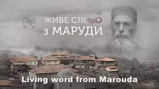 Живе слово з Маруди