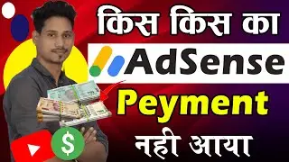 Google Adsense Peyment Not Received | YouTube Payment Nahi Aaya Kya Kare