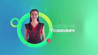 Усанович Анастасия