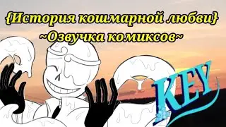 {История кошмарной любви}~Шип Дрим/Кросс, озвучка комиксов~
