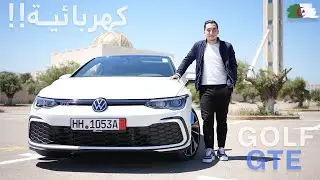 لأول مرة أجرب سيارة كهربائية🔌في الجزائر 🇩🇿  Volkswagen GOLF 8 GTE🔋⚡️سعرها و مواصفاتها 🇩🇪
