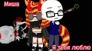 Меме ~Миша, я тебя люблю..~(Ч.О.-читай описание)