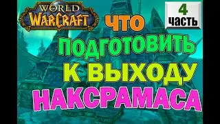 Гайд - Подготовка к 6фазе\Наксрамас.(голдфарм в 6 фазе) World of Warcraft Classic.(Змейталак)