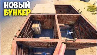 Новый бункер в RUST 2021 раст