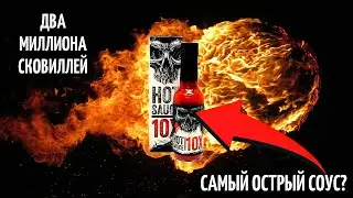 Самый острый соус? - Дегустация Hot Sauce 10X
