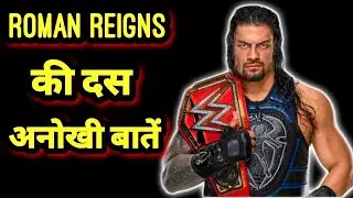 Wwe के रोमन रेंज की 10 कमाल की बाते ।। amazing facts about roman reigns#romanreigns