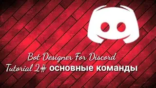 Bot Designer For Discord Tutorial 2# Основные команды