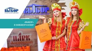 «ВЫБОР» в Нововоронеже! Презентация новой технологии возведения домов