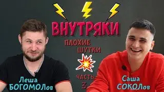[Невошедшее] Внутряки | Плохие шутки (часть 3)