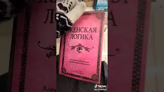 КНИГА О ЖЕНСКОЙ ЛОГИКЕ