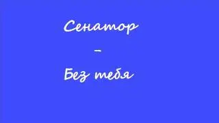 Сенатор -  Без тебя
