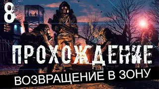 Прохождение S.T.A.L.K.E.R. Возвращение в Зону #8 - Пригород Чернобыля и сложный выбор
