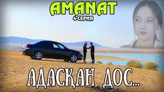 AMANAT 4-СЕРИЯ/ЖАҢА ҚАЗАҚША СЕРИАЛ