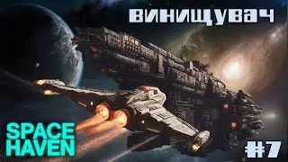 Space Haven e7 / Позбулися біженців, поповнили команду