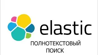ElasticSearch что это такое - ElasticSearch уроки