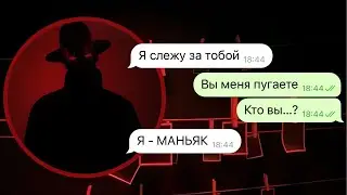 мне написал маньяк | часть 1