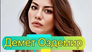 Демет Оздемир все сериалы и фильмы турецкой актрисы 