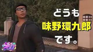 【#ストグラ】初日で洗礼を食らう男【味野環九郎】