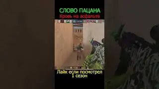 Слово пацана в стандофф 2 