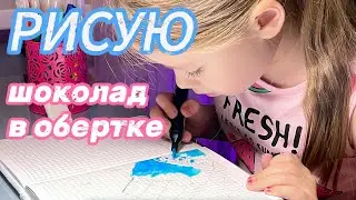 Рисую Шоколад в обертке. Мой скетчбук. I draw Chocolate in a wrapper. My sketchbook.