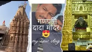 new vlog😍!! Gujarat ka ganpati mandir sabse bada 😍#trending #vlog #viralvideo #blogger #newvlog