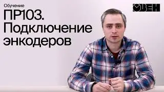 ПР103. Подключение энкодеров