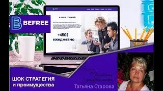 ШОК СТРАТЕГИЯ и ПРЕИМУЩЕСТВА (BEFREE)