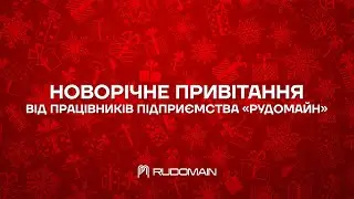 Новорічне привітання від колективу підприємства #Рудомайн