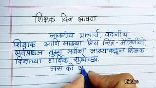 शिक्षक दिन भाषण मराठी | Shikshak din bhashan marathi | 5 September Teacher's day Speech