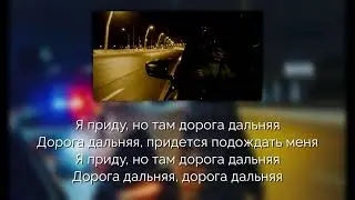 Jakone - Дорога дальняя [Текст песни | Lyrics]