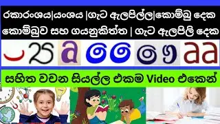 රකාරංශය,යංශය,කොම්බු දෙක, කොම්බුව සහ ගයනුකිත්ත,ගැට ඇලපිල්ල,ගැට ඇලපිලි දෙක යෙදෙන වචන සියල්ල එකම තැනින්