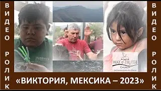 Миссионерская Поездка в Викторию, Мексику - Видео Ролик - Миссия 