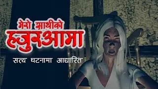 MY FREN'S GRANDMA  ( मेरो साथीको हजुरआमा )  NEPALI HORROR STORY | HORROR ANIMATION