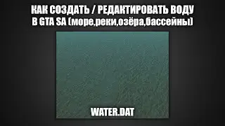 Как создать воду в GTA SA
