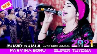 PARVINA BONU // TANHO-MANAM Парвина бону // ТАНХО-МАНАМ. Туй дар н. Шаҳритуз
