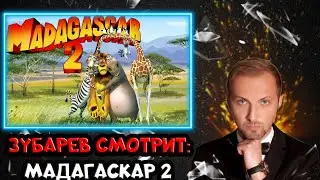 ЗУБАРЕВ СМОТРИТ МАДАГАСКАР 2