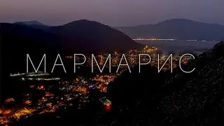 Мармарис - европейская Турция. Влог одного туриста