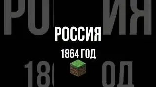 Экономика России в Майнкрафте за 15 секунд | 